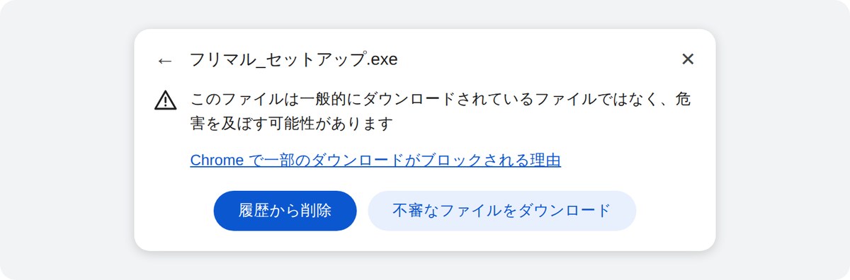 ブラウザのダウンロード確認。「不審なファイルをダウンロード」を押すと保存できる