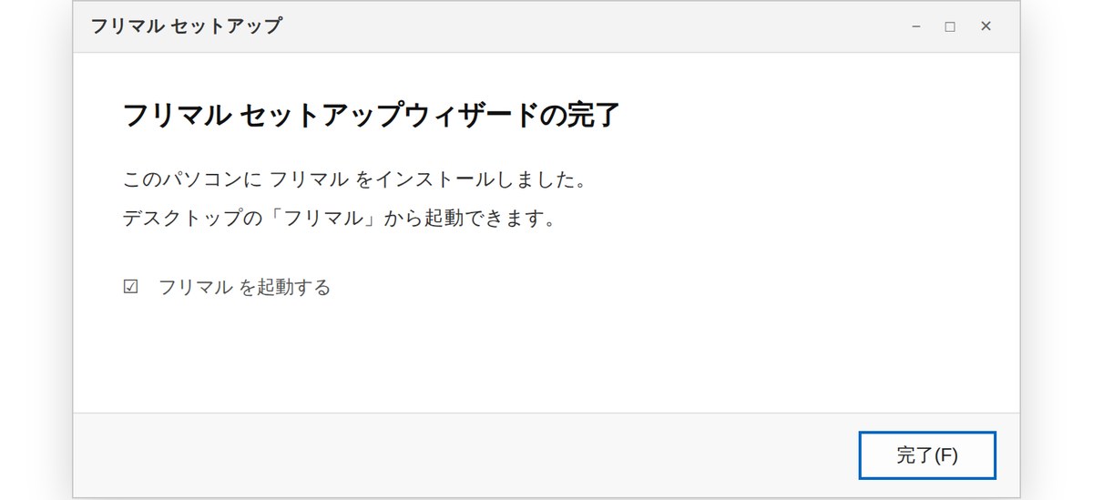 フリマル セットアップウィザードの完了画面