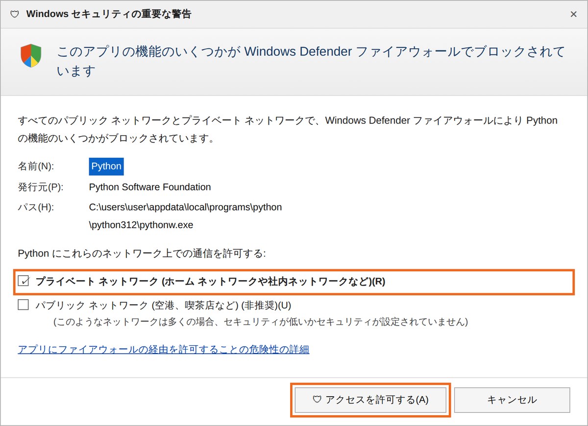 Windows セキュリティの重要な警告。プライベート ネットワークにチェックを入れて、アクセスを許可するを押す