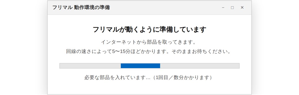 フリマルが動くように準備しています、と表示された進捗の窓