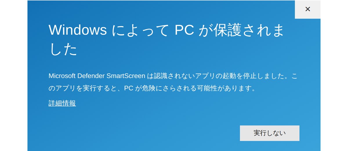 Windows によって PC が保護されました、と表示された画面。実行しないボタンだけが見えている
