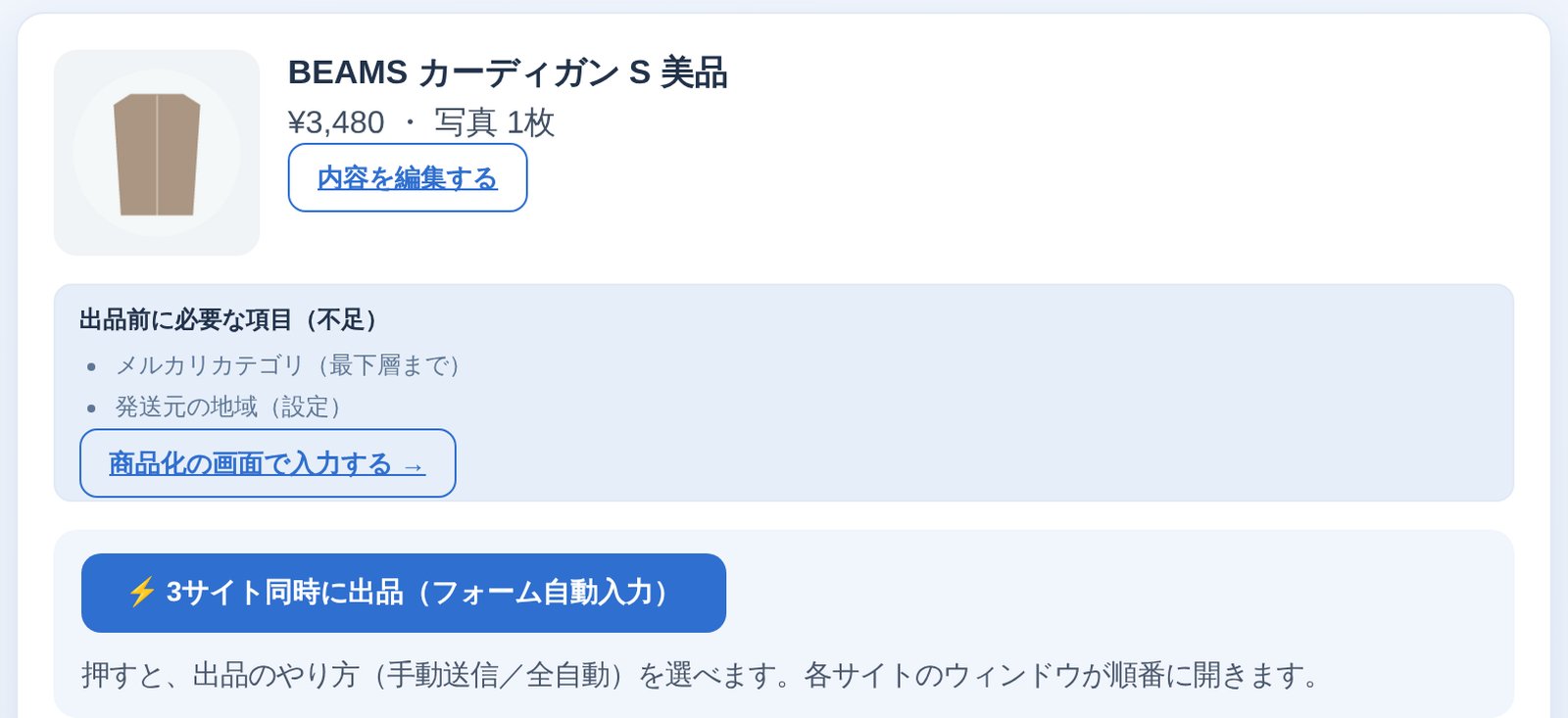 出品画面。3サイト同時に出品するボタンが表示されている
